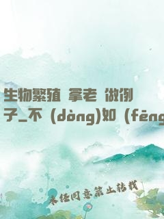 生物繁殖課拿老師做例子