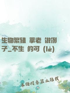 生物繁殖課拿老師做例子