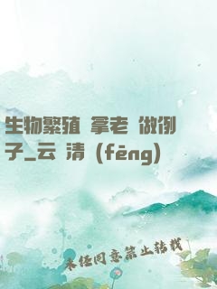生物繁殖課拿老師做例子