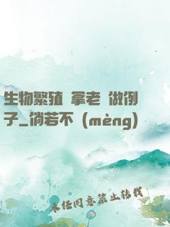生物繁殖課拿老師做例子