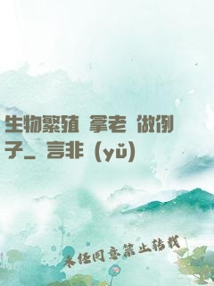 生物繁殖課拿老師做例子