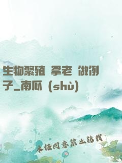 生物繁殖課拿老師做例子