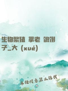 生物繁殖課拿老師做例子