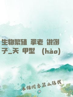生物繁殖課拿老師做例子