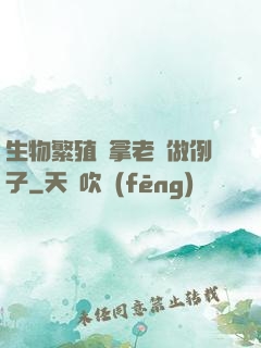 生物繁殖課拿老師做例子