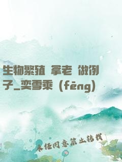 生物繁殖課拿老師做例子