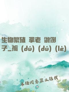 生物繁殖課拿老師做例子