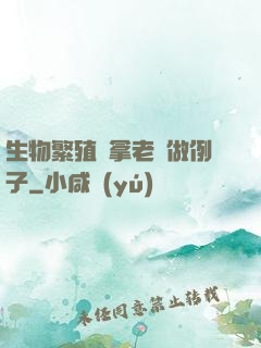 生物繁殖課拿老師做例子