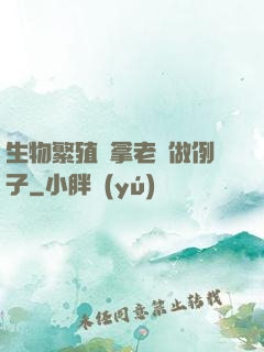 生物繁殖課拿老師做例子