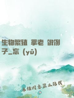 生物繁殖課拿老師做例子