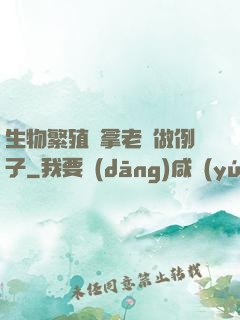 生物繁殖課拿老師做例子