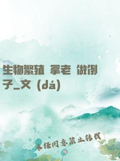 生物繁殖課拿老師做例子