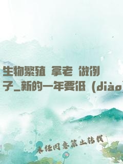生物繁殖課拿老師做例子