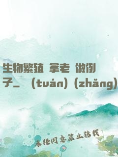生物繁殖課拿老師做例子