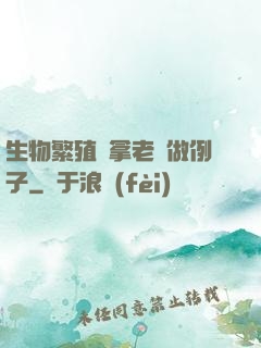 生物繁殖課拿老師做例子