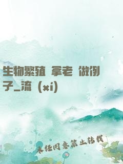 生物繁殖課拿老師做例子