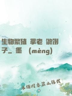 生物繁殖課拿老師做例子