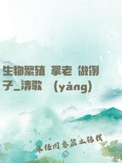 生物繁殖課拿老師做例子