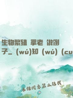 生物繁殖課拿老師做例子