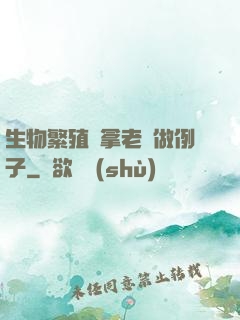 生物繁殖課拿老師做例子