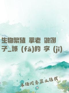 生物繁殖課拿老師做例子