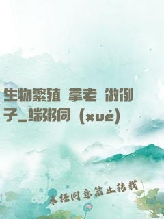 生物繁殖課拿老師做例子