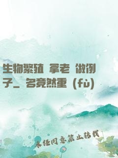 生物繁殖課拿老師做例子