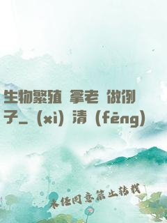 生物繁殖課拿老師做例子