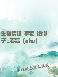 生物繁殖課拿老師做例子
