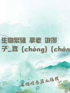 生物繁殖課拿老師做例子