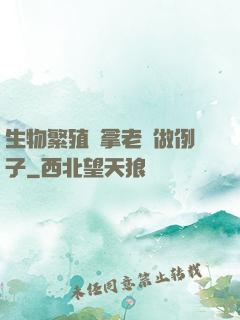 生物繁殖課拿老師做例子