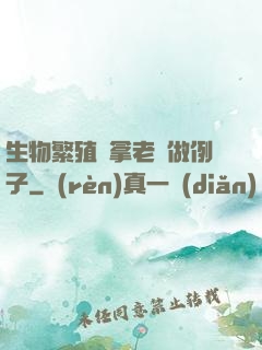 生物繁殖課拿老師做例子