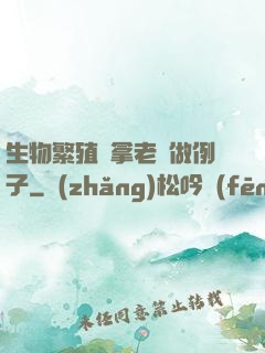 生物繁殖課拿老師做例子