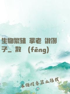 生物繁殖課拿老師做例子