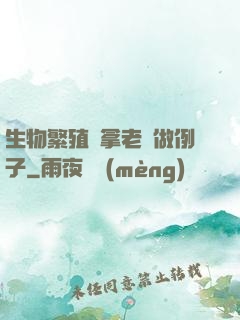 生物繁殖課拿老師做例子