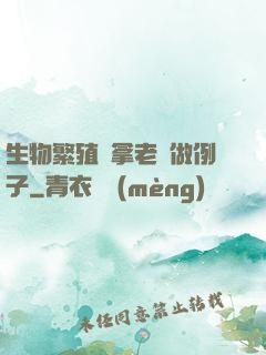 生物繁殖課拿老師做例子