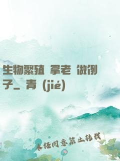 生物繁殖課拿老師做例子