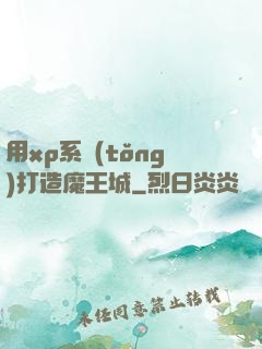 用xp系統(tǒng)打造魔王城