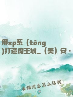 用xp系統(tǒng)打造魔王城