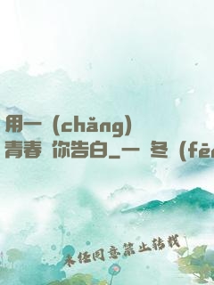 用一場(chǎng)青春與你告白
