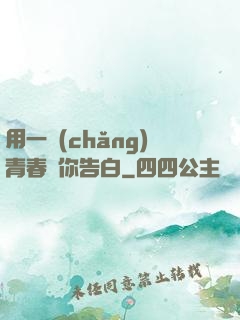 用一場(chǎng)青春與你告白