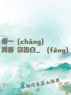 用一場(chǎng)青春與你告白