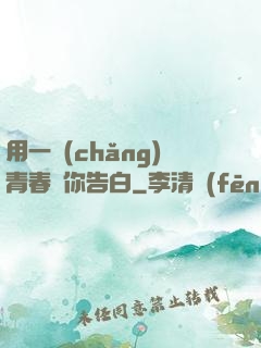 用一場(chǎng)青春與你告白