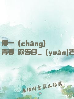 用一場(chǎng)青春與你告白