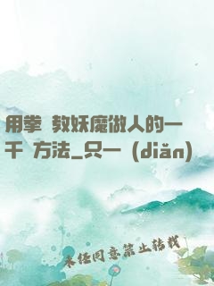 用拳頭教妖魔做人的一千種方法