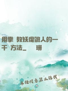 用拳頭教妖魔做人的一千種方法