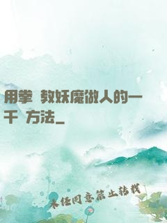 用拳頭教妖魔做人的一千種方法