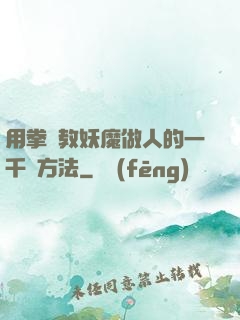 用拳頭教妖魔做人的一千種方法