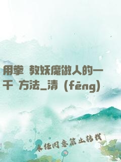 用拳頭教妖魔做人的一千種方法