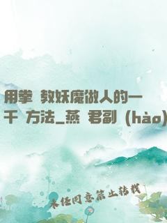 用拳頭教妖魔做人的一千種方法